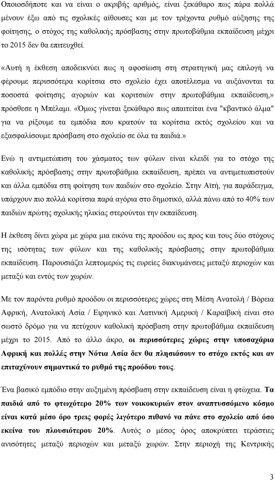 «Αυτή η έκθεση αποδεικνύει πως η αφοσίωση στη στρατηγική µας επιλογή να φέρουµε περισσότερα κορίτσια στο σχολείο έχει αποτέλεσµα να αυξάνονται τα ποσοστά φοίτησης αγοριών και κοριτσιών στην