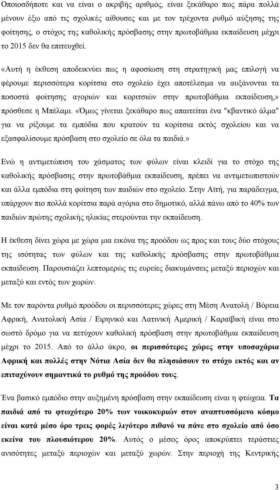 «Αυτή η έκθεση αποδεικνύει πως η αφοσίωση στη στρατηγική µας επιλογή να φέρουµε περισσότερα κορίτσια στο σχολείο έχει αποτέλεσµα να αυξάνονται τα ποσοστά φοίτησης αγοριών και κοριτσιών στην