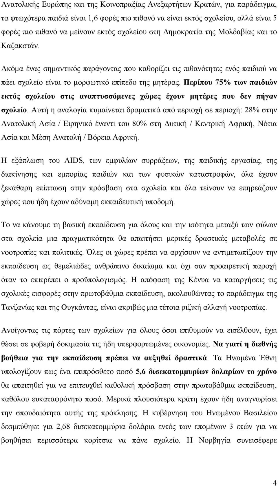 Περίπου 75% των παιδιών εκτός σχολείου στις αναπτυσσόµενες χώρες έχουν µητέρες που δεν πήγαν σχολείο.