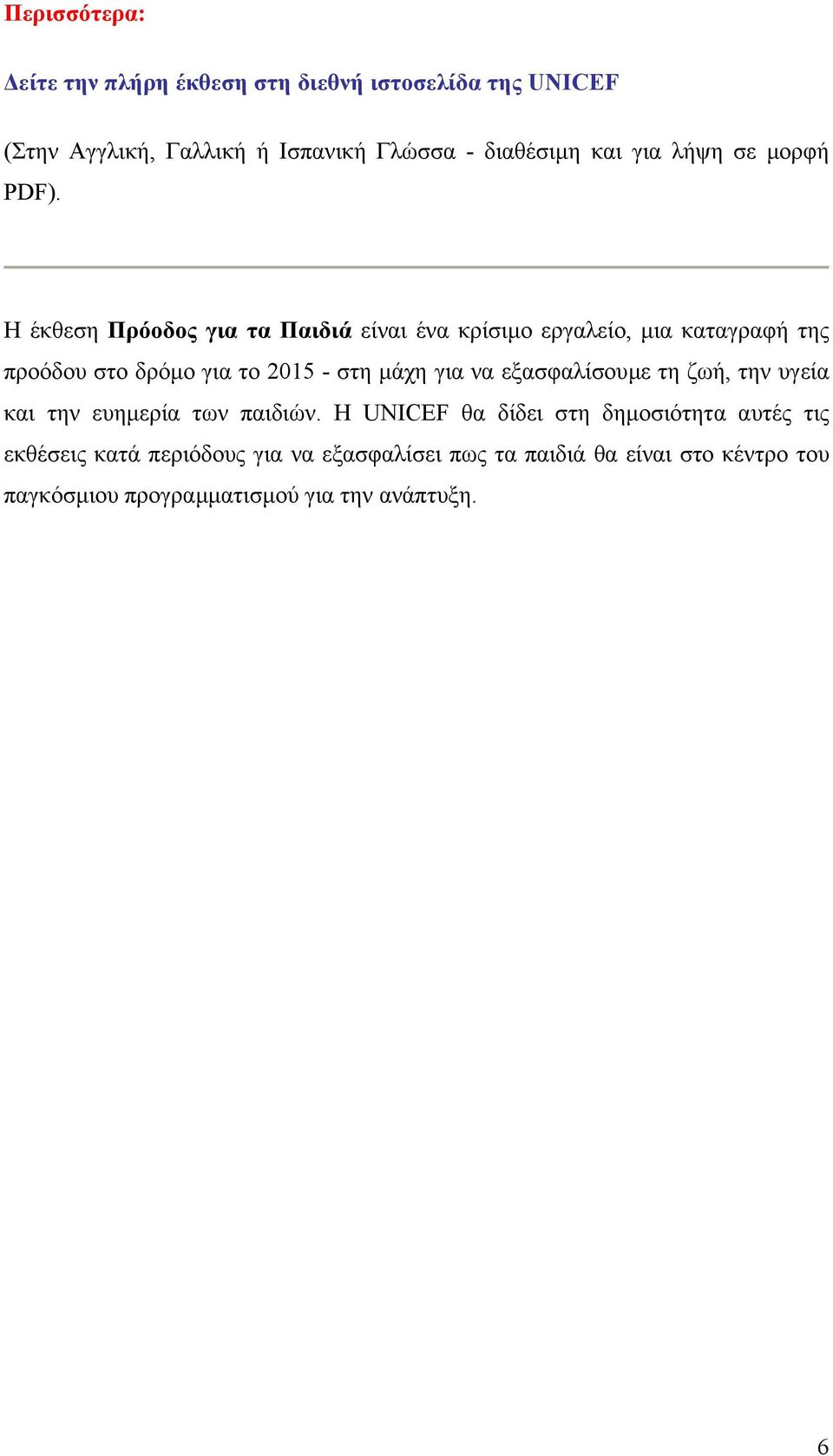 Η έκθεση Πρόοδος για τα Παιδιά είναι ένα κρίσιµο εργαλείο, µια καταγραφή της προόδου στο δρόµο για το 2015 - στη µάχη για να