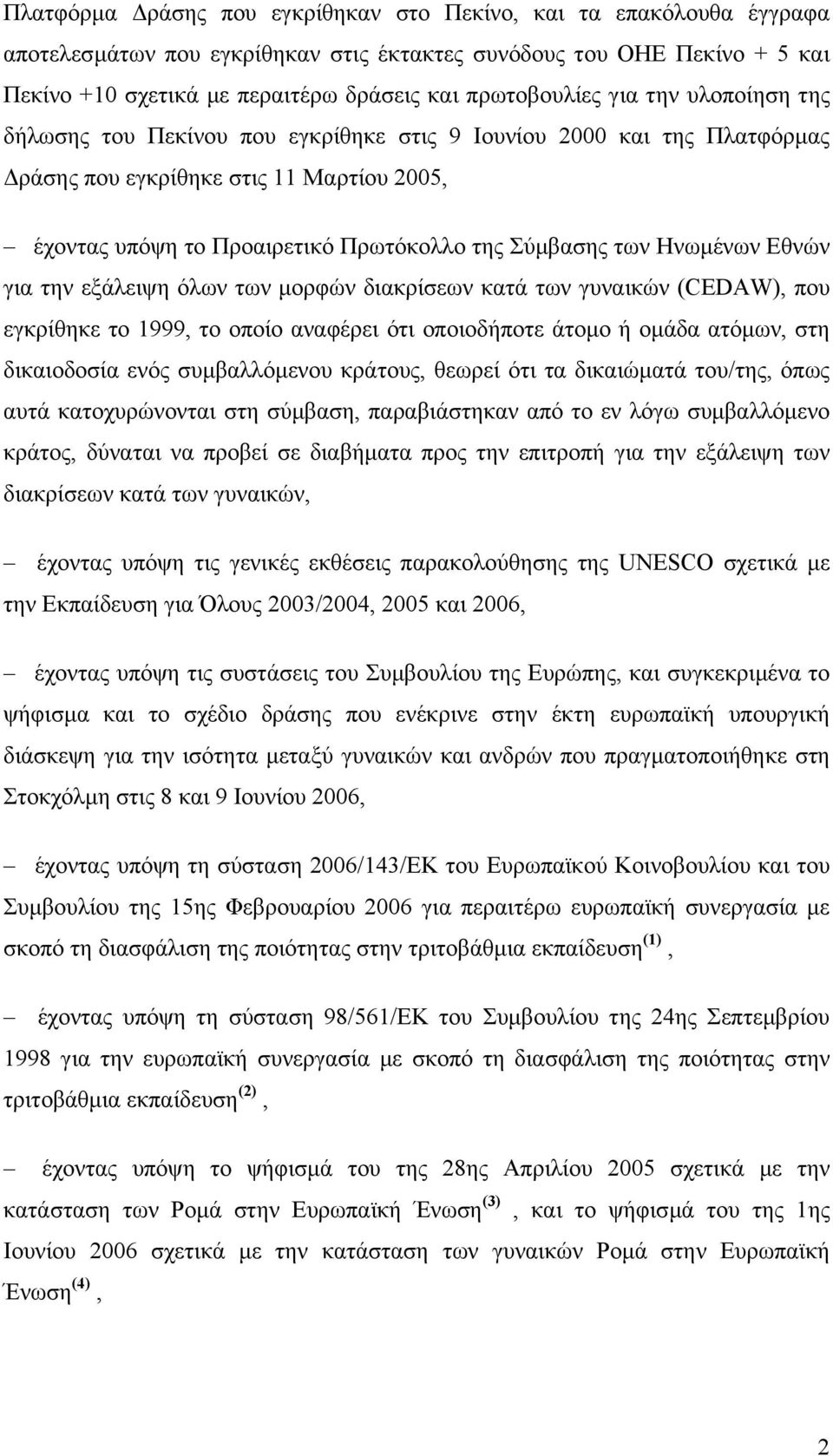 Σύµβασης των Ηνωµένων Εθνών για την εξάλειψη όλων των µορφών διακρίσεων κατά των γυναικών (CEDAW), που εγκρίθηκε το 1999, το οποίο αναφέρει ότι οποιοδήποτε άτοµο ή οµάδα ατόµων, στη δικαιοδοσία ενός