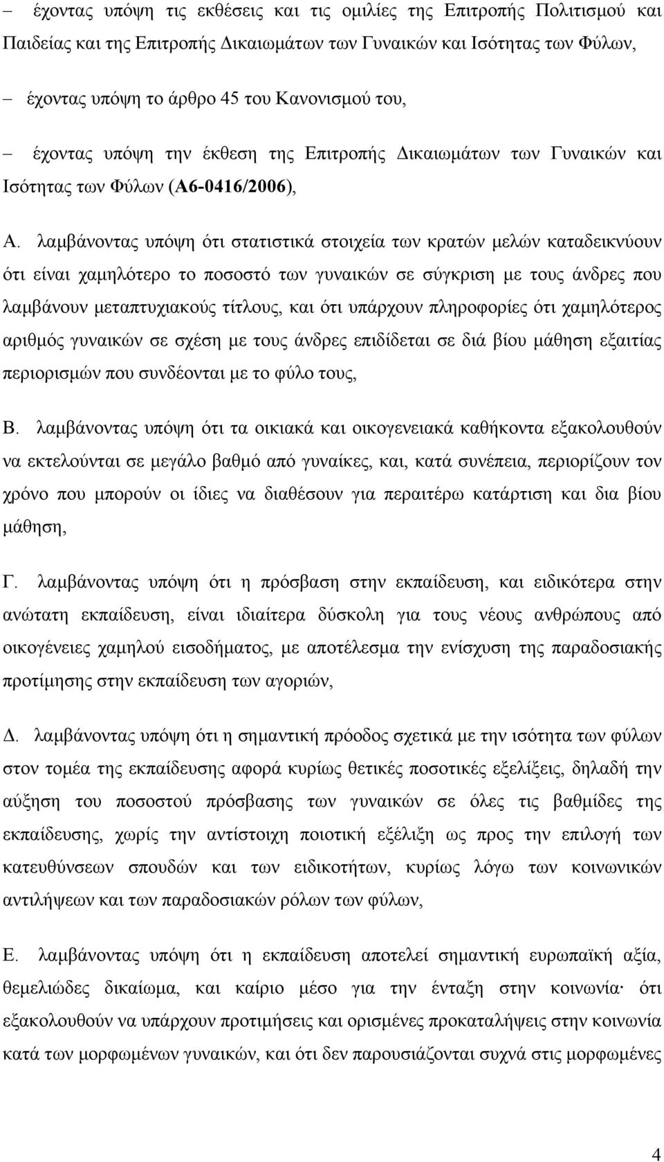 λαµβάνοντας υπόψη ότι στατιστικά στοιχεία των κρατών µελών καταδεικνύουν ότι είναι χαµηλότερο το ποσοστό των γυναικών σε σύγκριση µε τους άνδρες που λαµβάνουν µεταπτυχιακούς τίτλους, και ότι υπάρχουν