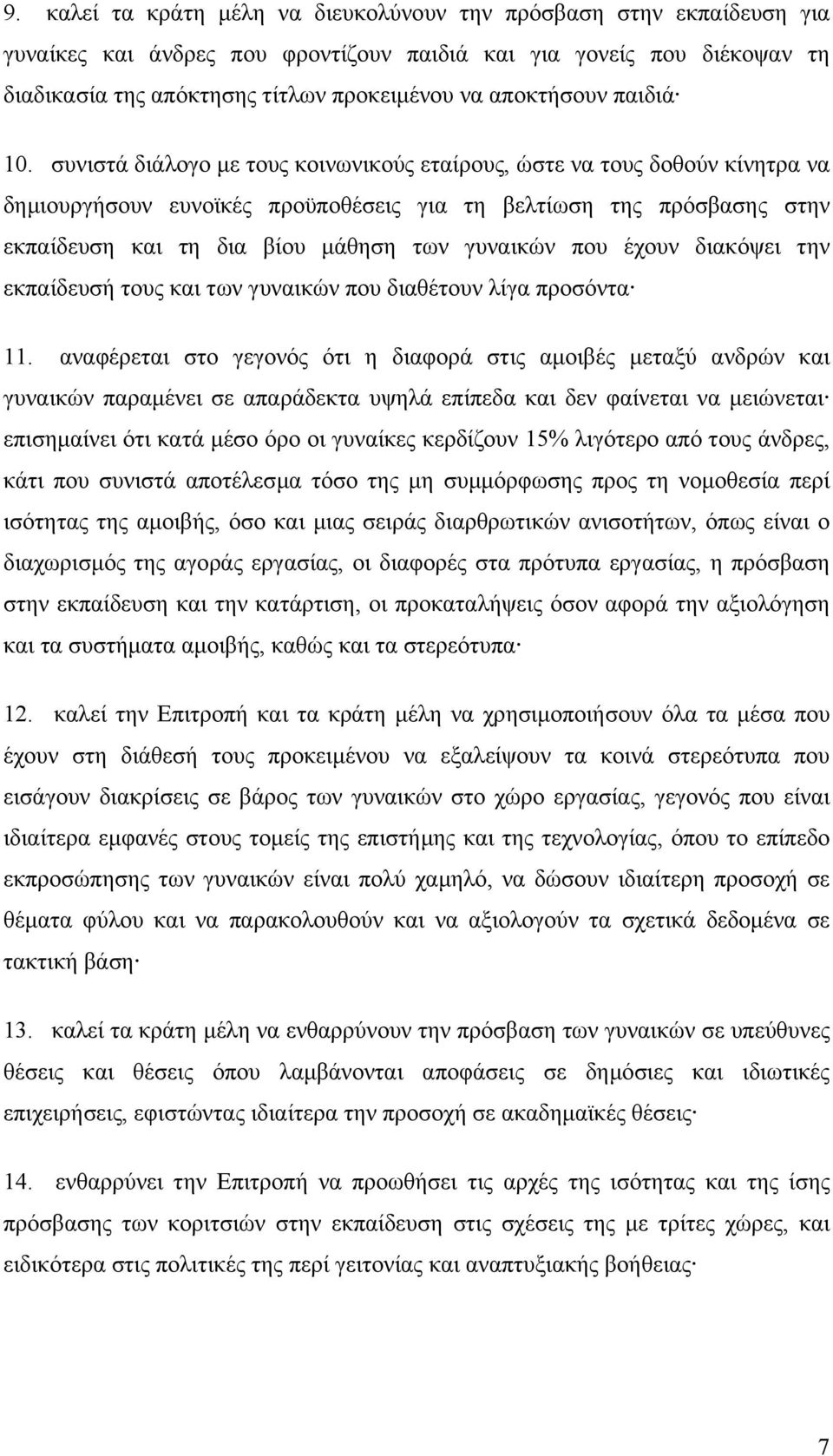 συνιστά διάλογο µε τους κοινωνικούς εταίρους, ώστε να τους δοθούν κίνητρα να δηµιουργήσουν ευνοϊκές προϋποθέσεις για τη βελτίωση της πρόσβασης στην εκπαίδευση και τη δια βίου µάθηση των γυναικών που