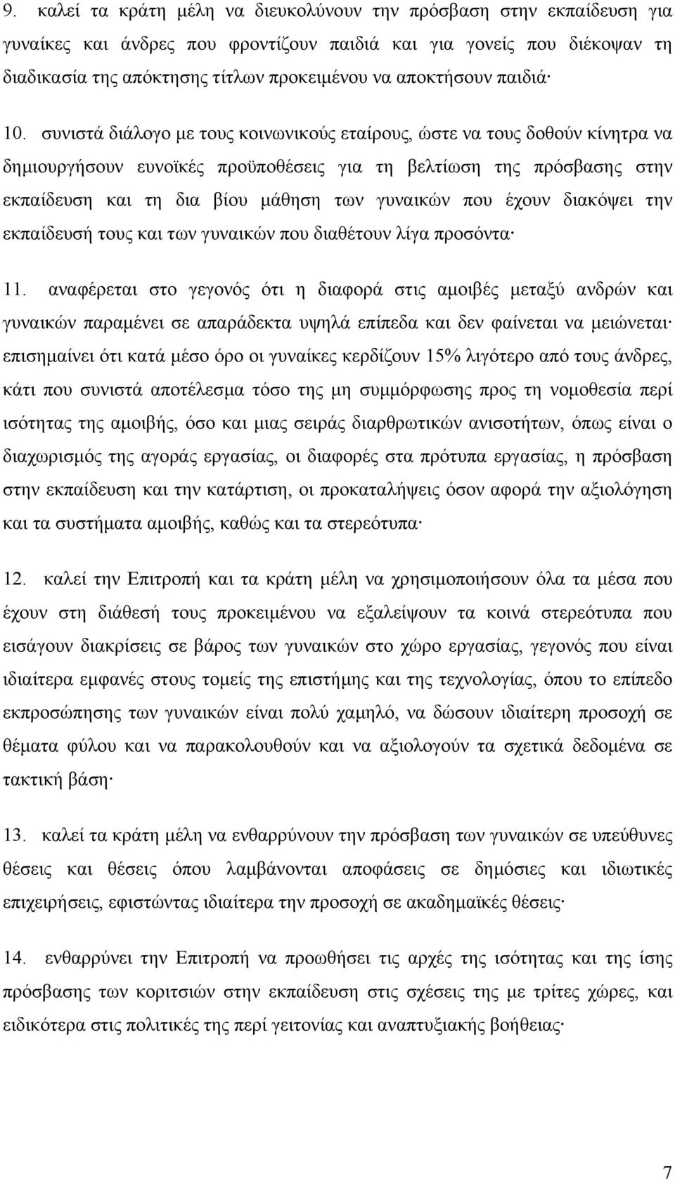 συνιστά διάλογο µε τους κοινωνικούς εταίρους, ώστε να τους δοθούν κίνητρα να δηµιουργήσουν ευνοϊκές προϋποθέσεις για τη βελτίωση της πρόσβασης στην εκπαίδευση και τη δια βίου µάθηση των γυναικών που