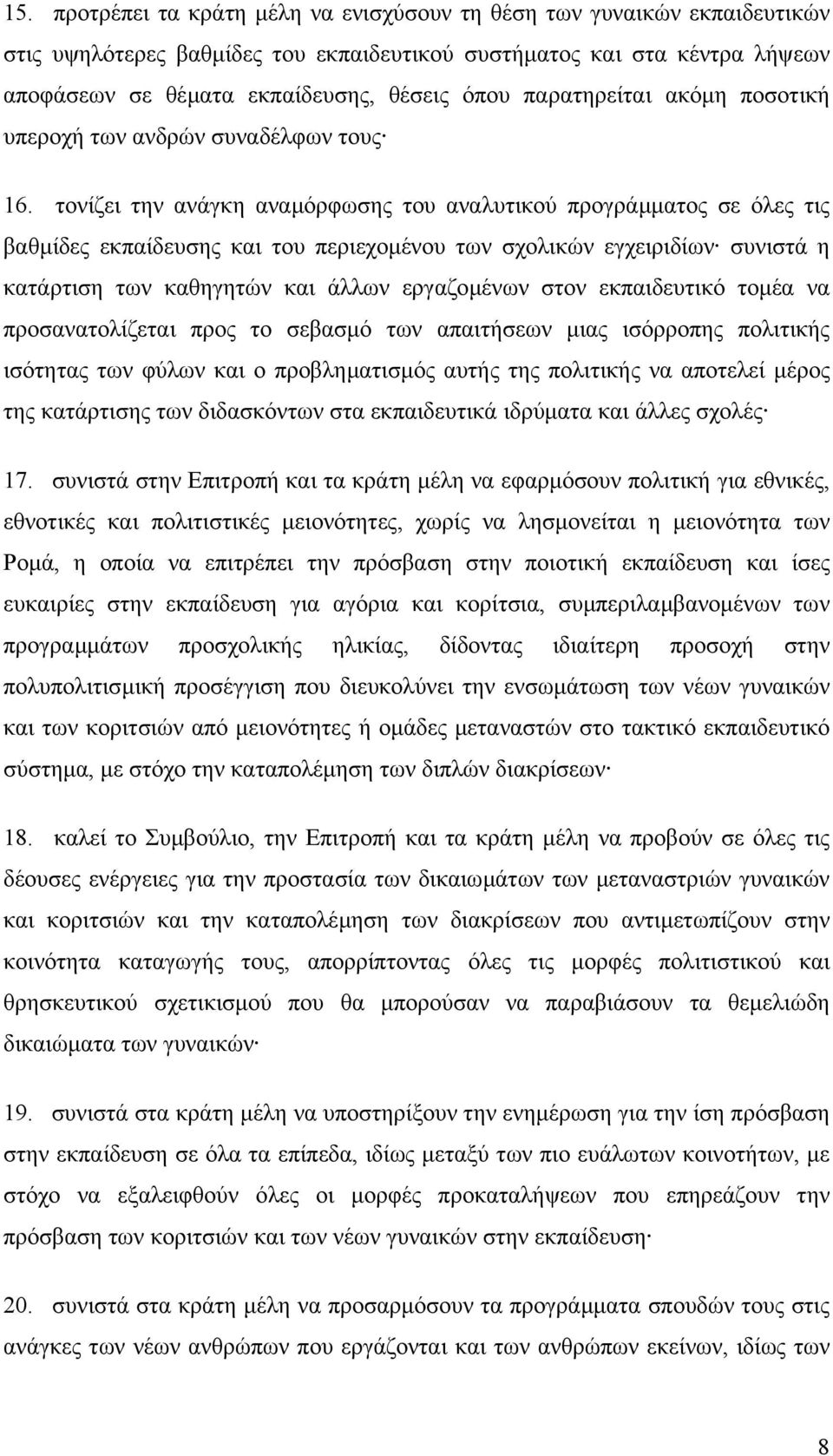 τονίζει την ανάγκη αναµόρφωσης του αναλυτικού προγράµµατος σε όλες τις βαθµίδες εκπαίδευσης και του περιεχοµένου των σχολικών εγχειριδίων συνιστά η κατάρτιση των καθηγητών και άλλων εργαζοµένων στον