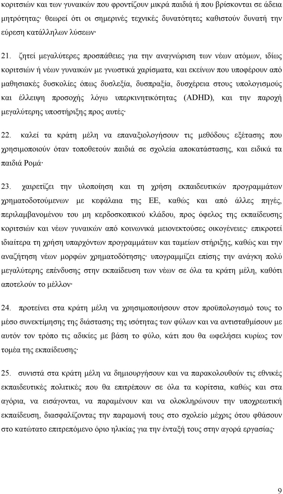 δυσχέρεια στους υπολογισµούς και έλλειψη προσοχής λόγω υπερκινητικότητας (ADHD), και την παροχή µεγαλύτερης υποστήριξης προς αυτές 22.