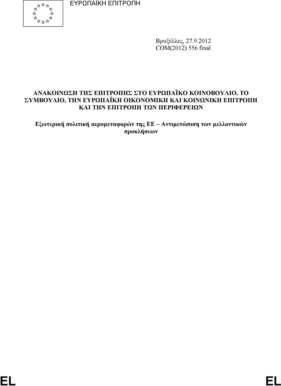 ΚΟΙΝΟΒΟΥΛΙΟ, ΤΟ ΣΥΜΒΟΥΛΙΟ, ΤΗΝ ΕΥΡΩΠΑΪΚΗ ΟΙΚΟΝΟΜΙΚΗ ΚΑΙ ΚΟΙΝΩΝΙΚΗ