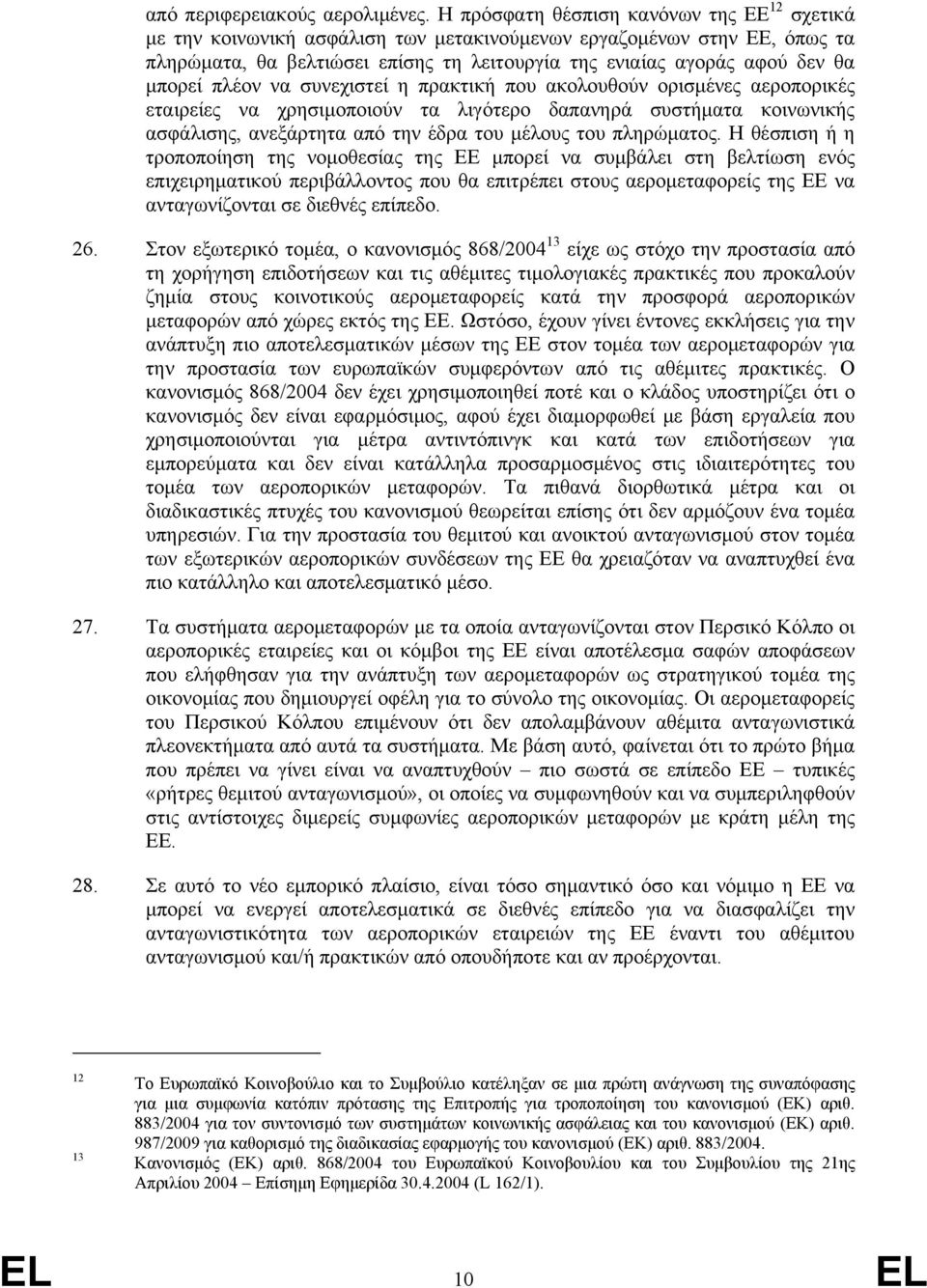 μπορεί πλέον να συνεχιστεί η πρακτική που ακολουθούν ορισμένες αεροπορικές εταιρείες να χρησιμοποιούν τα λιγότερο δαπανηρά συστήματα κοινωνικής ασφάλισης, ανεξάρτητα από την έδρα του μέλους του