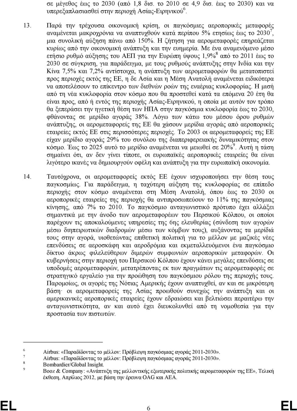 Η ζήτηση για αερομεταφορές επηρεάζεται κυρίως από την οικονομική ανάπτυξη και την ευημερία.