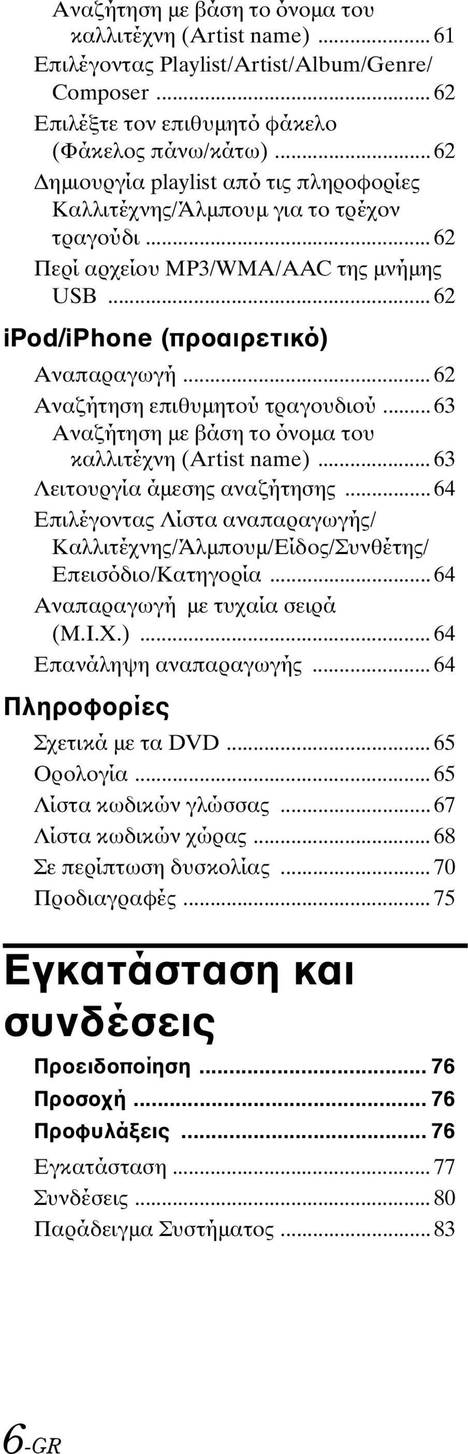 .. 62 Αναζήτηση επιθυμητού τραγουδιού... 63 Αναζήτηση με βάση το όνομα του καλλιτέχνη (Artist name)... 63 Λειτουργία άμεσης αναζήτησης.