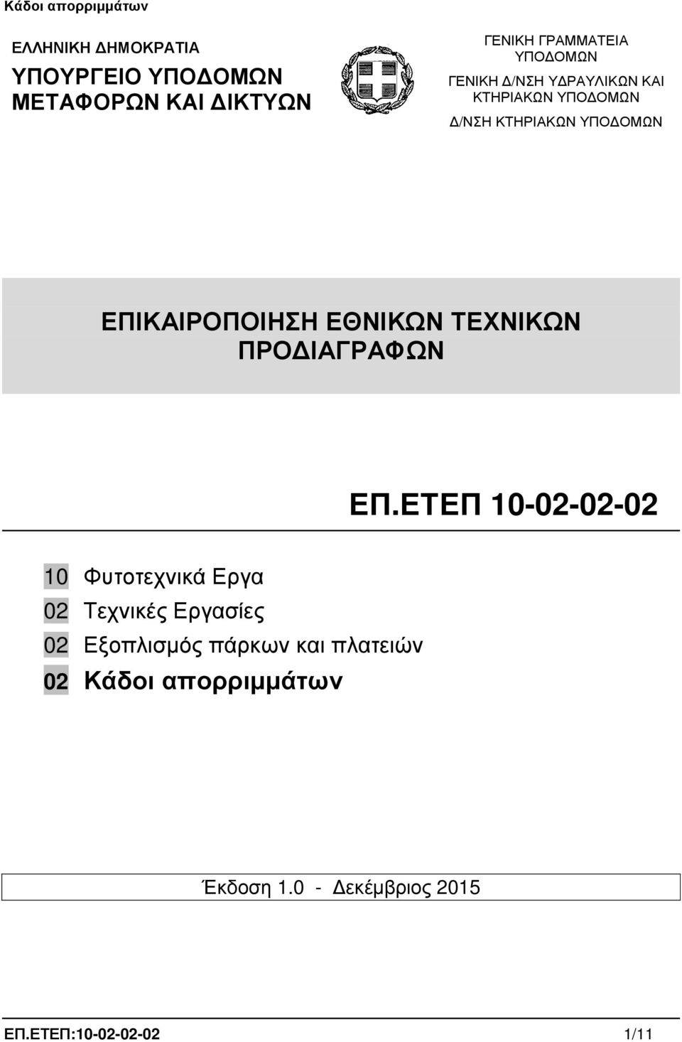 ΤΕΧΝΙΚΩΝ ΠΡΟ ΙΑΓΡΑΦΩΝ ΕΠ.