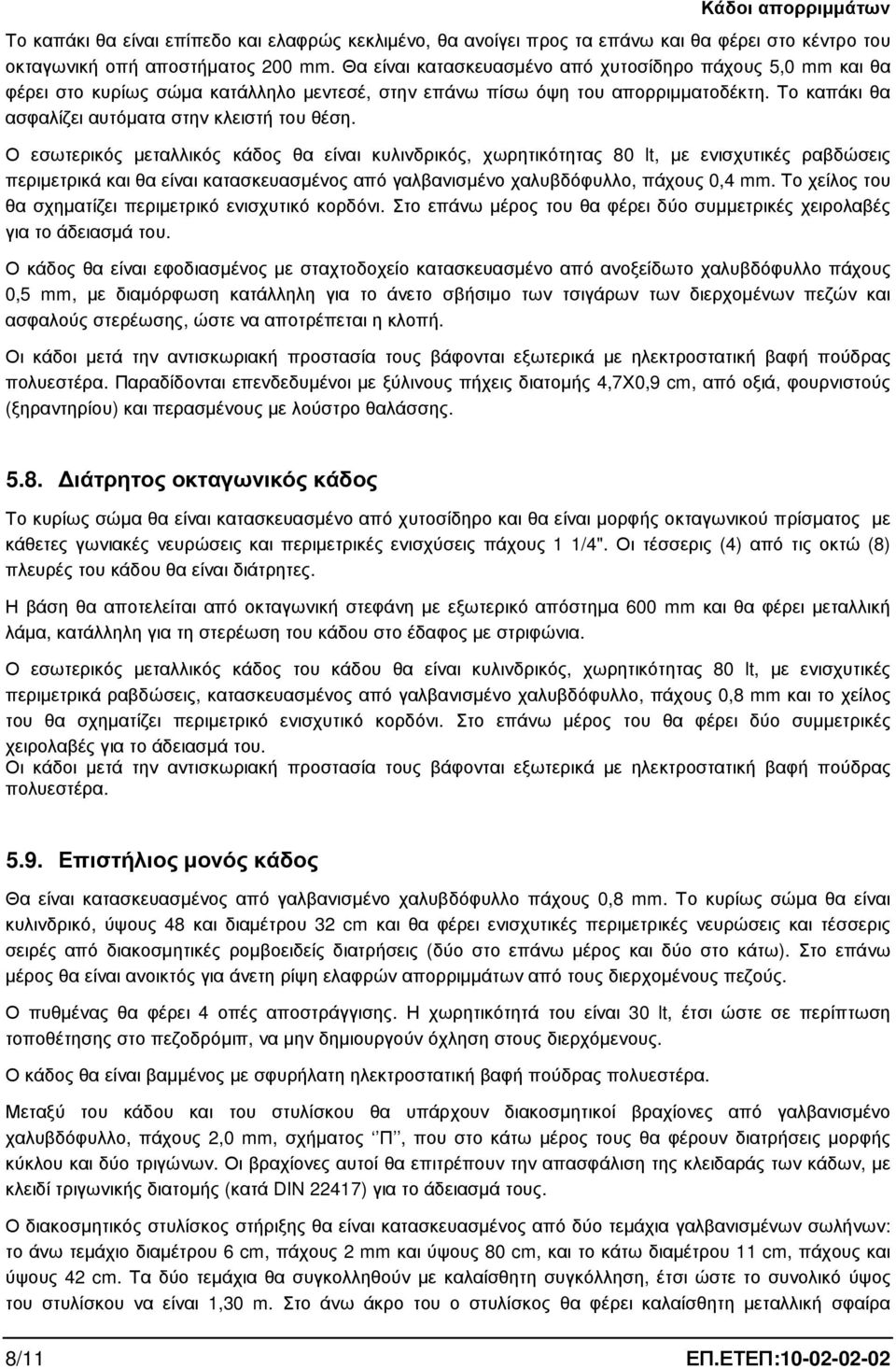 Ο εσωτερικός µεταλλικός κάδος θα είναι κυλινδρικός, χωρητικότητας 80 lt, µε ενισχυτικές ραβδώσεις περιµετρικά και θα είναι κατασκευασµένος από γαλβανισµένο χαλυβδόφυλλο, πάχους 0,4 mm.