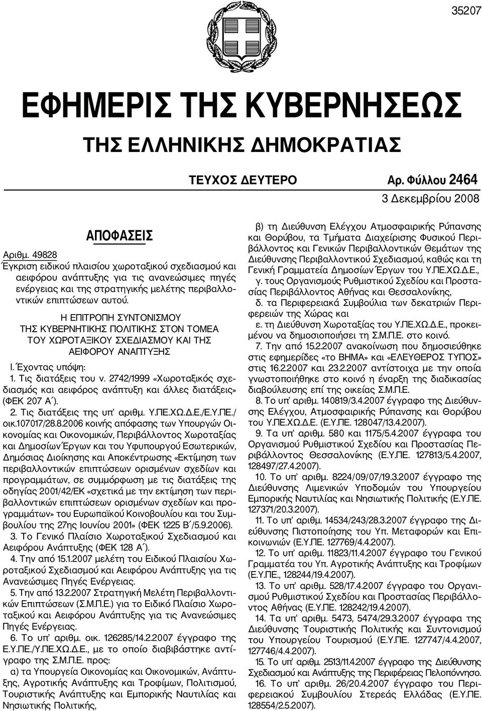 Η ΕΠΙΤΡΟΠΗ ΣΥΝΤΟΝΙΣΜΟΥ ΤΗΣ ΚΥΒΕΡΝΗΤΙΚΗΣ ΠΟΛΙΤΙΚΗΣ ΣΤΟΝ ΤΟΜΕΑ ΤΟΥ ΧΩΡΟΤΑΞΙΚΟΥ ΣΧΕΔΙΑΣΜΟΥ ΚΑΙ ΤΗΣ ΑΕΙΦΟΡΟΥ ΑΝΑΠΤΥΞΗΣ Ι. Έχοντας υπόψη: 1. Τις διατάξεις του ν.