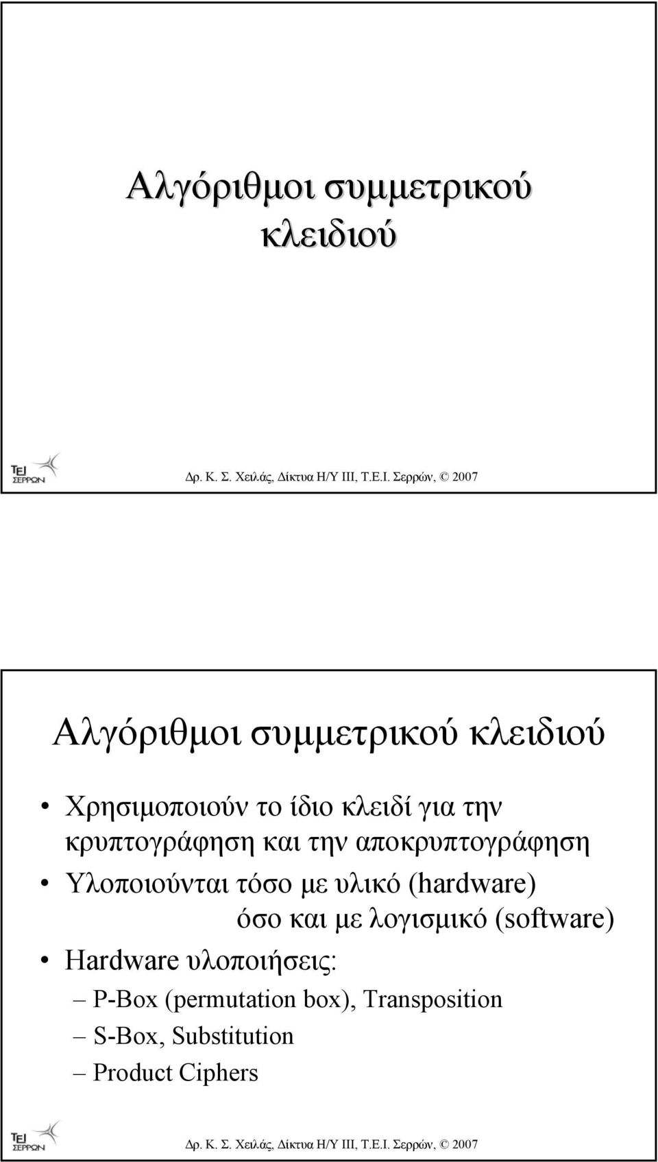 Υλοποιούνται τόσο µε υλικό (hardware) όσο και µε λογισµικό (software)