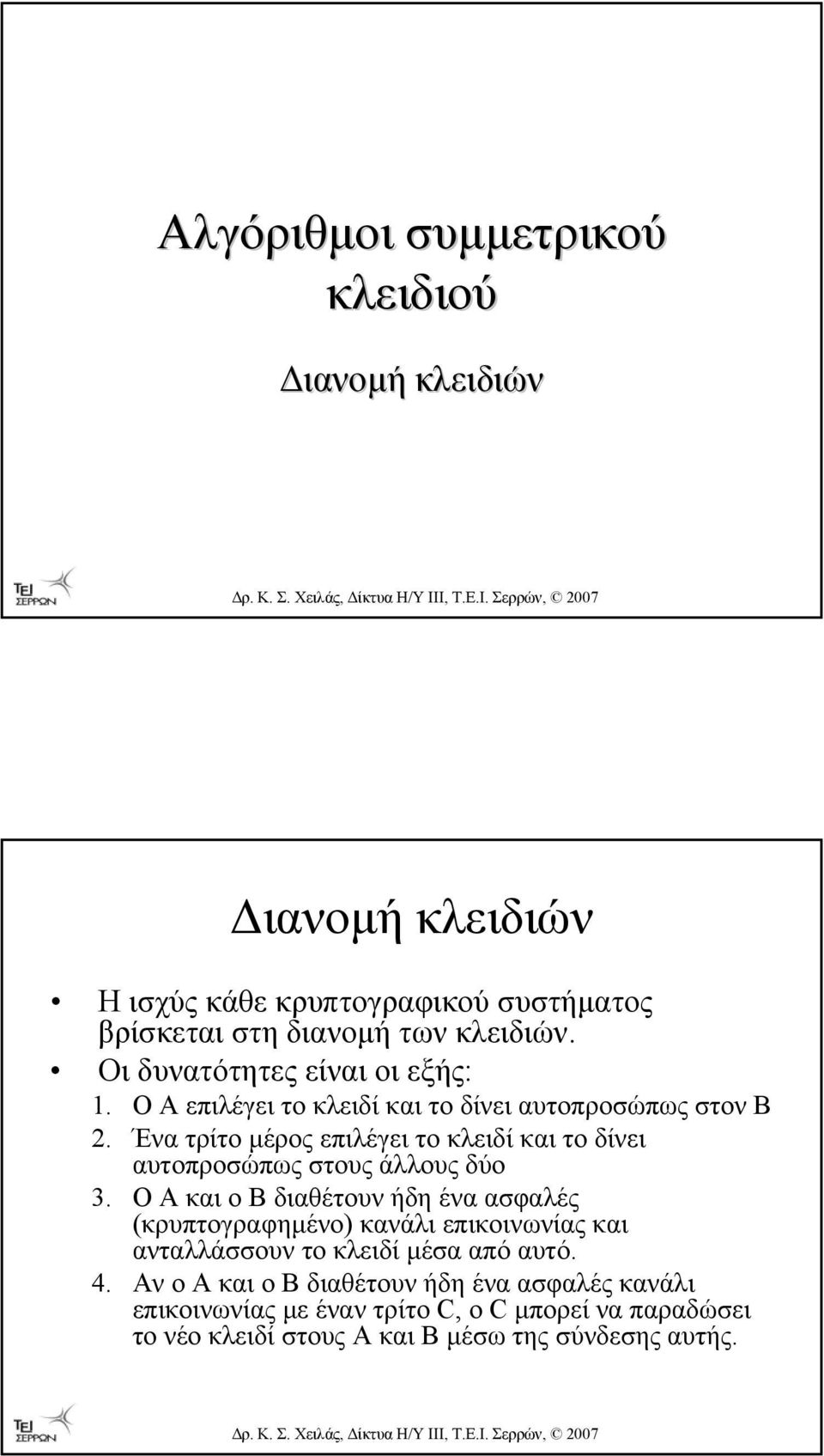 Ένα τρίτο µέρος επιλέγει το κλειδί και το δίνει αυτοπροσώπως στους άλλους δύο 3.