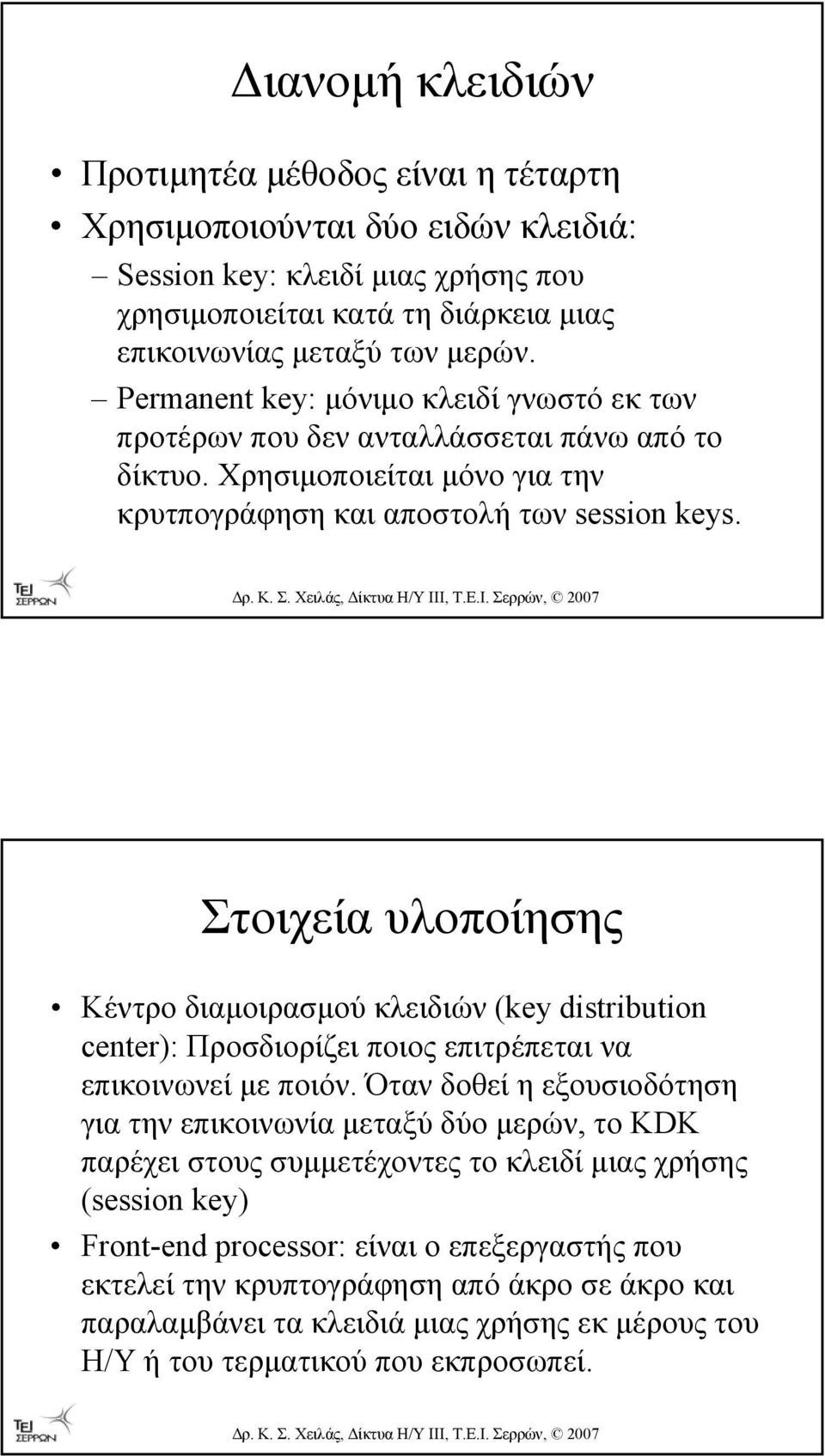 Στοιχεία υλοποίησης Κέντρο διαµοιρασµού κλειδιών (key distribution center): Προσδιορίζει ποιος επιτρέπεται να επικοινωνεί µε ποιόν.