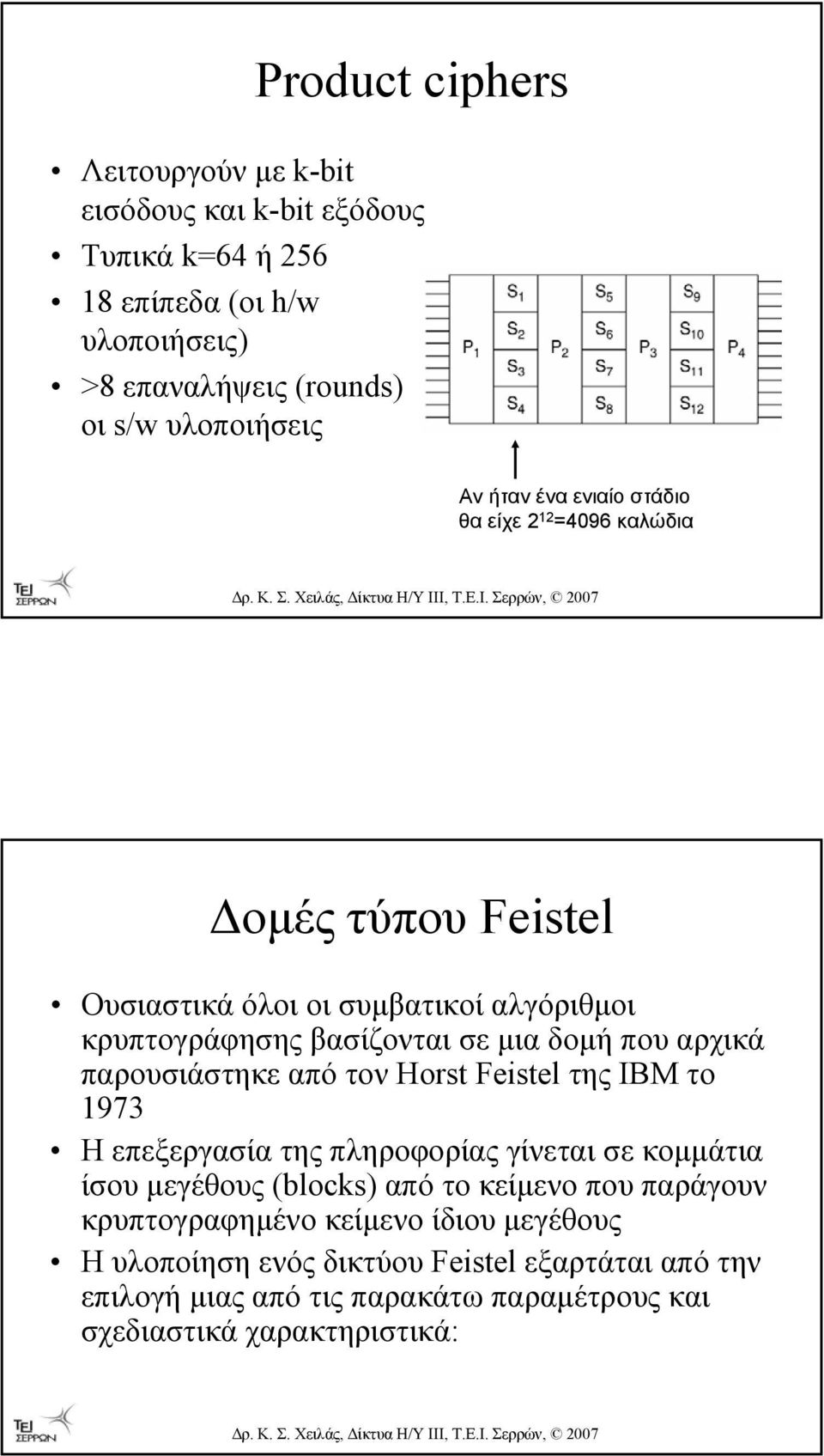 αρχικά παρουσιάστηκε από τον Horst Feistel της IBM το 1973 Η επεξεργασία της πληροφορίας γίνεται σε κοµµάτια ίσου µεγέθους (blocks) από το κείµενο που