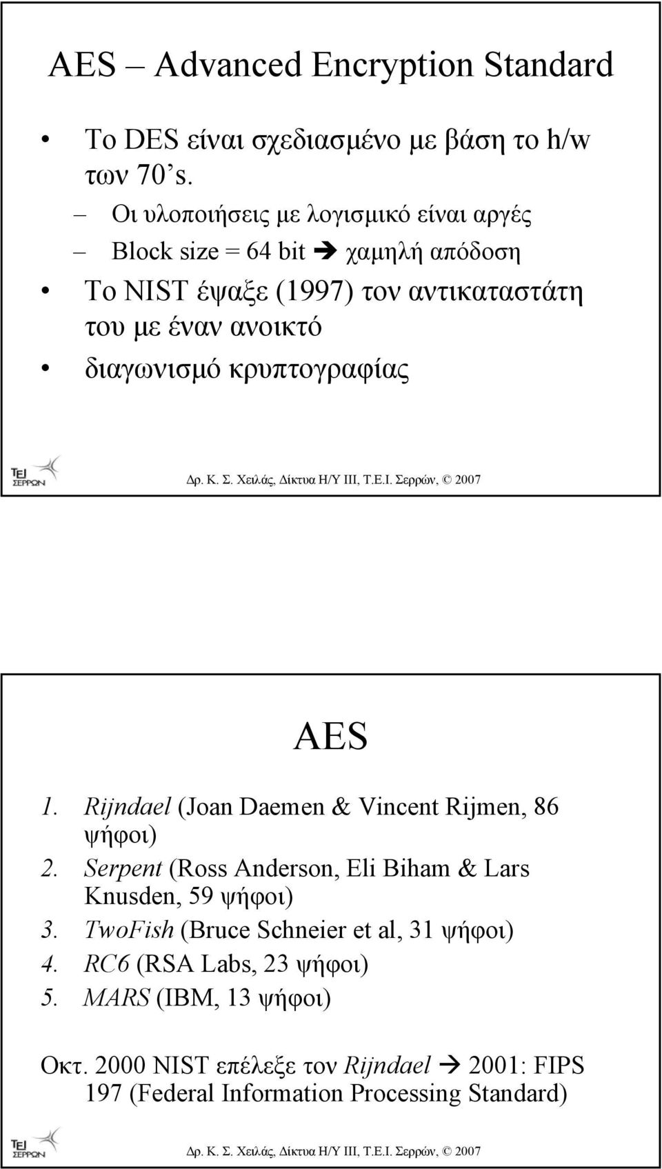 διαγωνισµό κρυπτογραφίας AES 1. Rijndael (Joan Daemen & Vincent Rijmen, 86 ψήφοι) 2.