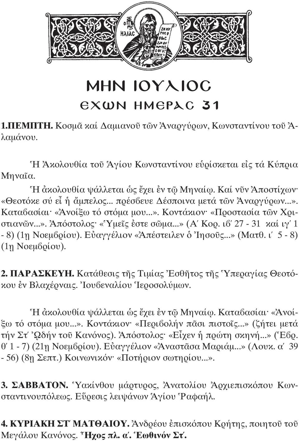 ι 27-31 καί ιγ 1-8) (1 η Νοεµ ρίου). Ε αγγέλιον «Απέστειλεν Ιησο ς...» (Ματθ. ι 5-8) (1 η Νοεµ ρίου). 2. ΠΑΡΑΣΚΕΥΗ. Κατάθεσις τ ς Τιµίας Εσθ τος τ ς Υπεραγίας Θεοτ κου ν Βλαχέρναις.