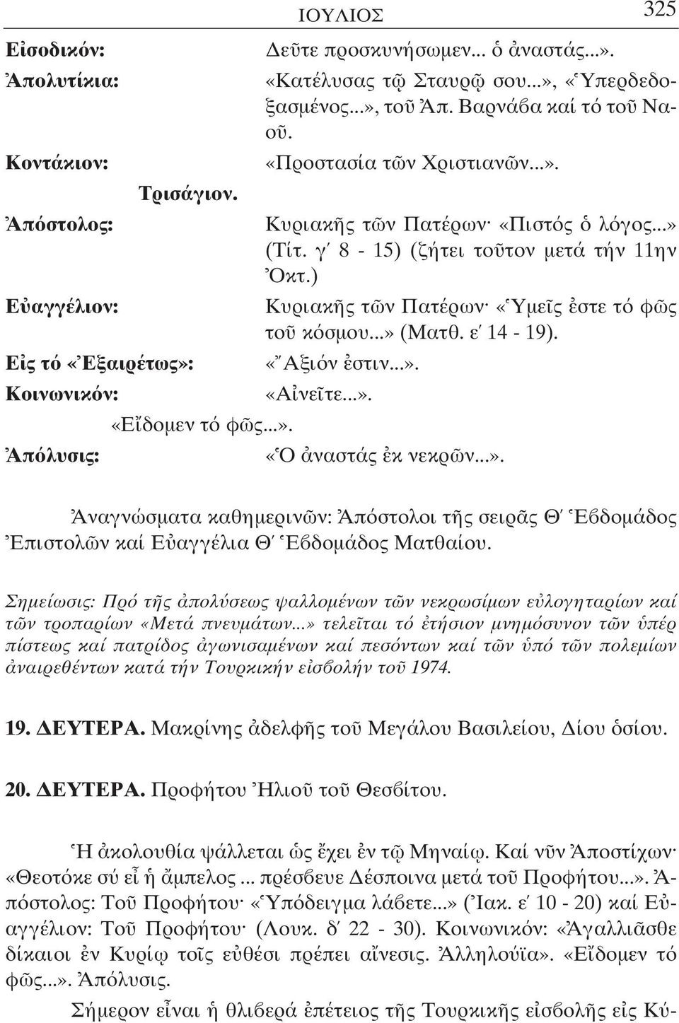 Ε ς τ «Εξαιρέτως»: «Αξι ν στιν...». Κοινωνικ ν: «Α νε τε...». «Ε δοµεν τ φ ς...». «Ο ναστάς κ νεκρ ν...». Αναγνώσµατα καθηµεριν ν: Απ στολοι τ ς σειρ ς Θ Ε δοµάδος Επιστολ ν καί Ε αγγέλια Θ Ε δοµάδος Ματθαίου.