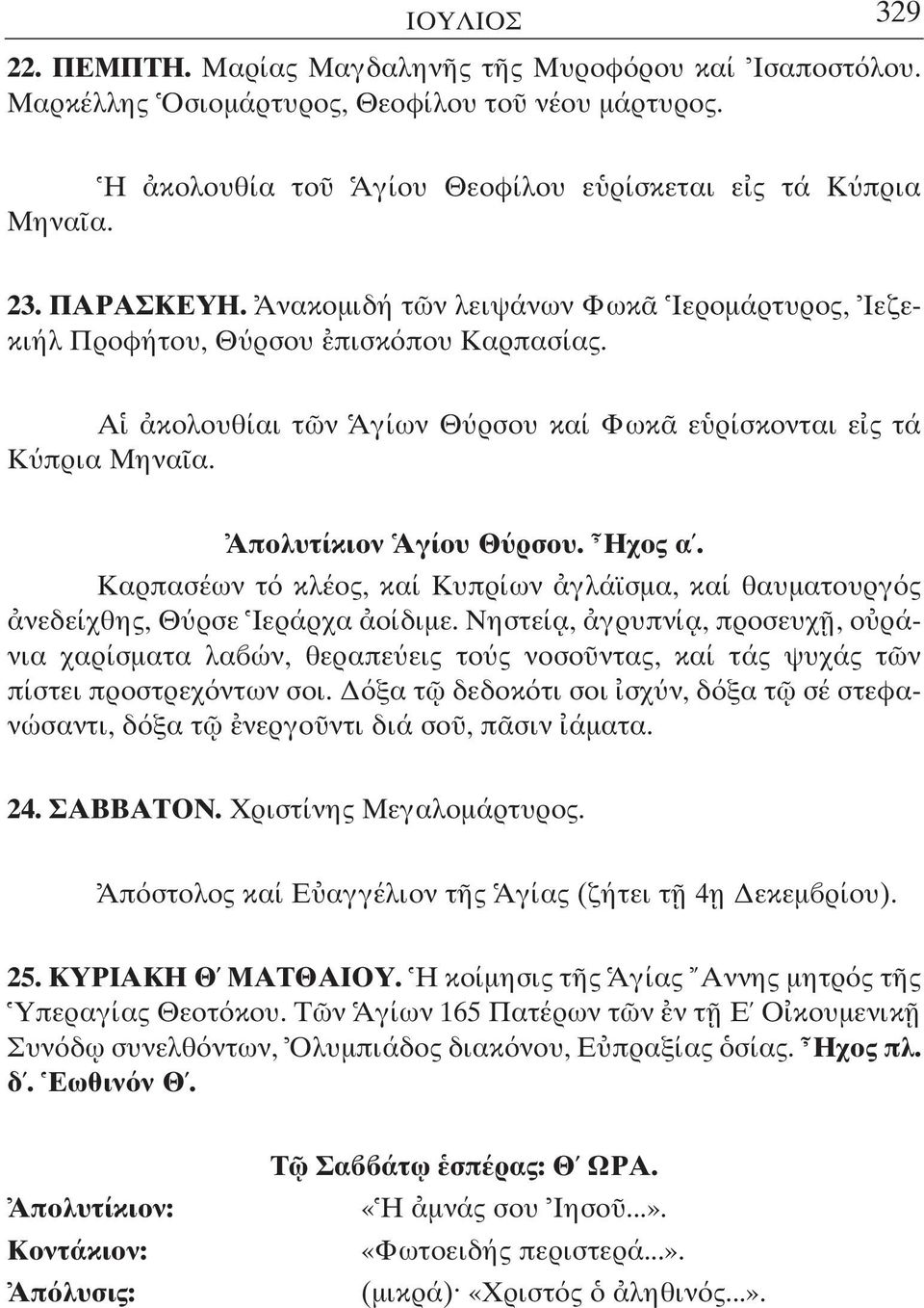 Καρπασέων τ κλέος, καί Κυπρίων γλάϊσµα, καί θαυµατουργ ς νεδείχθης, Θ ρσε Ιεράρχα οίδιµε.