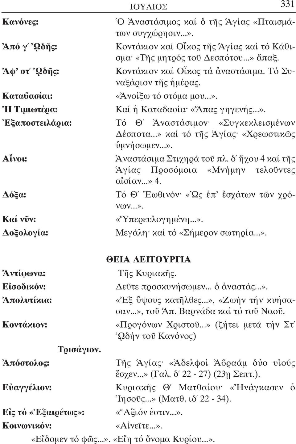 ..» καί τ τ ς Αγίας «Χρεωστικ ς µνήσωµεν...». Αναστάσιµα Στιχηρά το πλ. δ χου 4 καί τ ς Αγίας Προσ µοια «Μνήµην τελο ντες α σίαν...» 4. Τ Θ Εωθιν ν «Ως π σχάτων τ ν χρ νων...». «Υπερευλογηµένη...». Μεγάλη καί τ «Σήµερον σωτηρία.