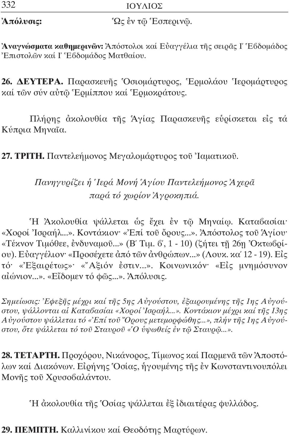 Παντελεήµονος Μεγαλοµάρτυρος το Ιαµατικο. Πανηγυρίζει Ιερά Μονή Αγίου Παντελεήµονος Αχερ παρά τ χωρίον Αγροκηπιά. Η Ακολουθία ψάλλεται ς χει ν τ Μηναί ω. Κατα ασίαι «Χοροί Ισραήλ...».