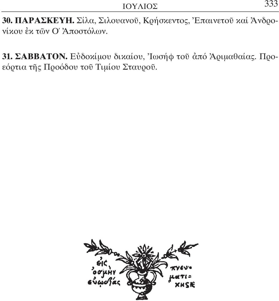 Ανδρονίκου κ τ ν Ο Αποστ λων. 31. ΣΑΒΒΑΤΟΝ.