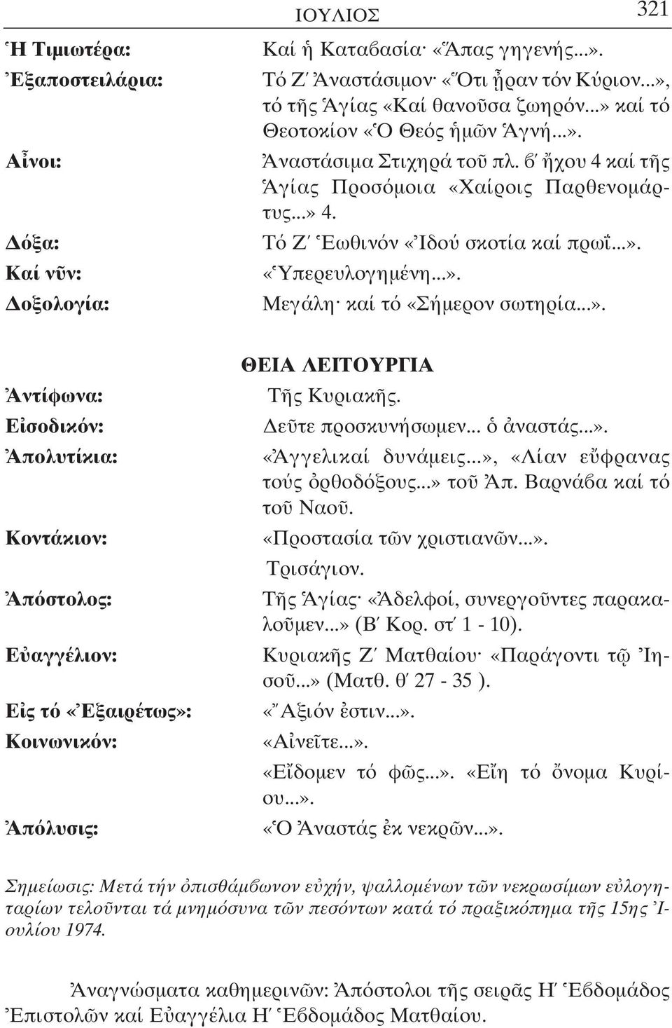 ε τε προσκυνήσωµεν... ναστάς...». «Αγγελικαί δυνάµεις...», «Λίαν ε φρανας το ς ρθοδ ξους...» το Απ. Βαρνά α καί τ το Ναο. «Προστασία τ ν χριστιαν ν...». Τρισάγιον.