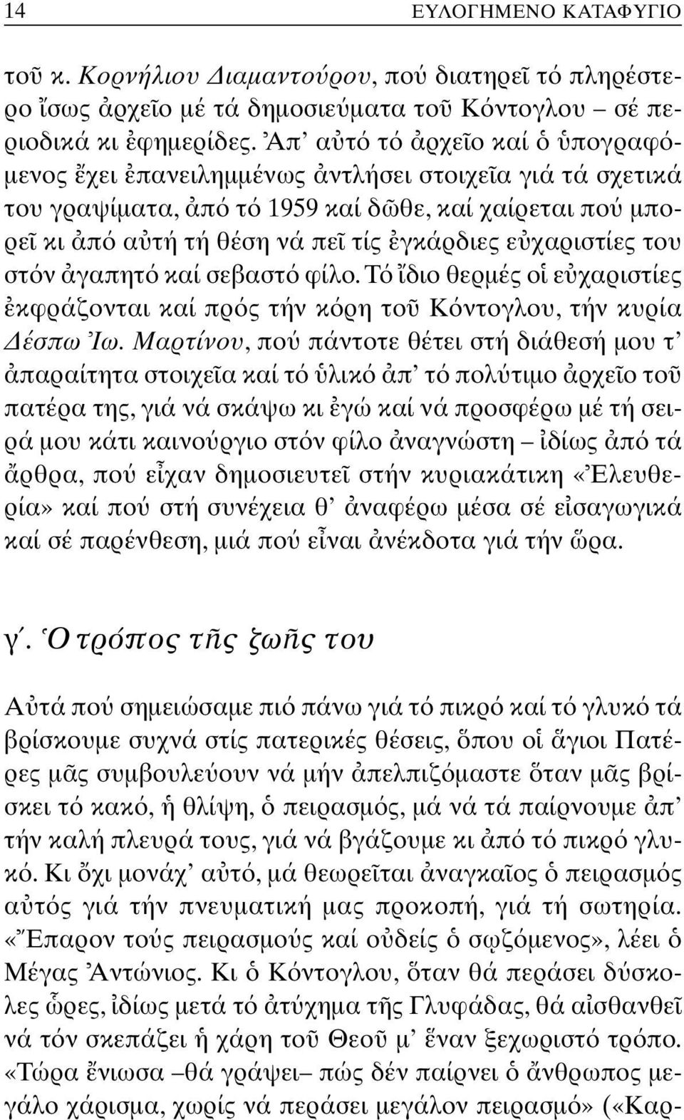 γαπητ καί σεβαστ φίλο. T διο θερµές ο ε χαριστίες κφράζονται καί πρ ς τήν κ ρη το K ντογλου, τήν κυρία έσπω Iω.