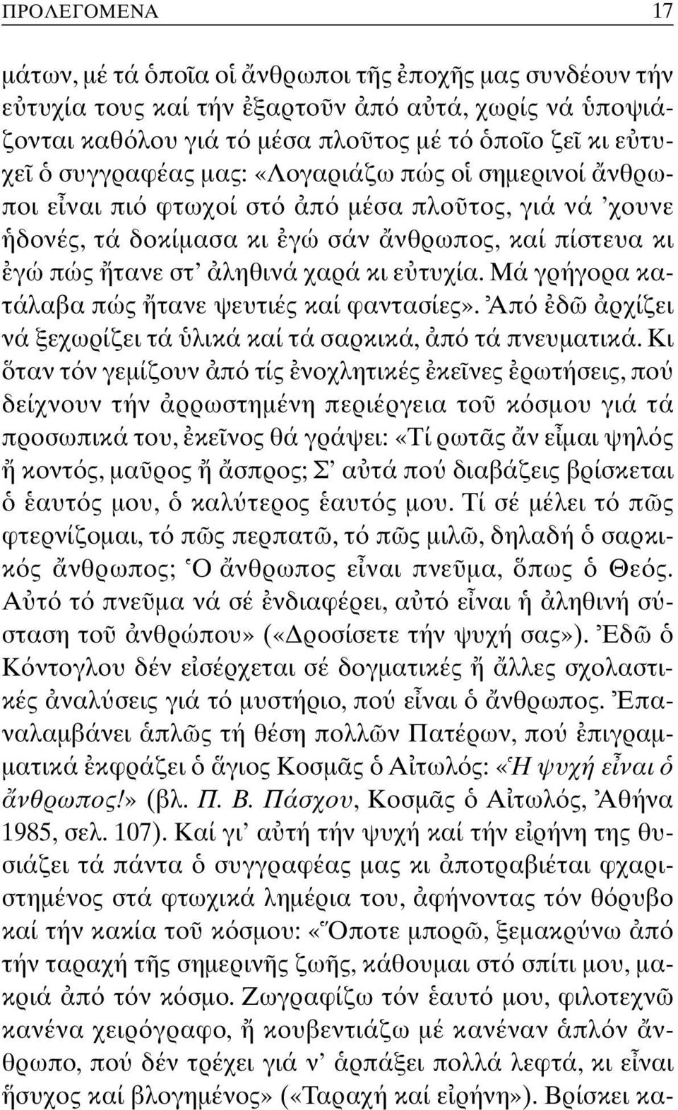 Mά γρήγορα κατάλαβα πώς τανε ψευτιές καί φαντασίες». Aπ δ ρχίζει νά ξεχωρίζει τά λικά καί τά σαρκικά, π τά πνευµατικά.