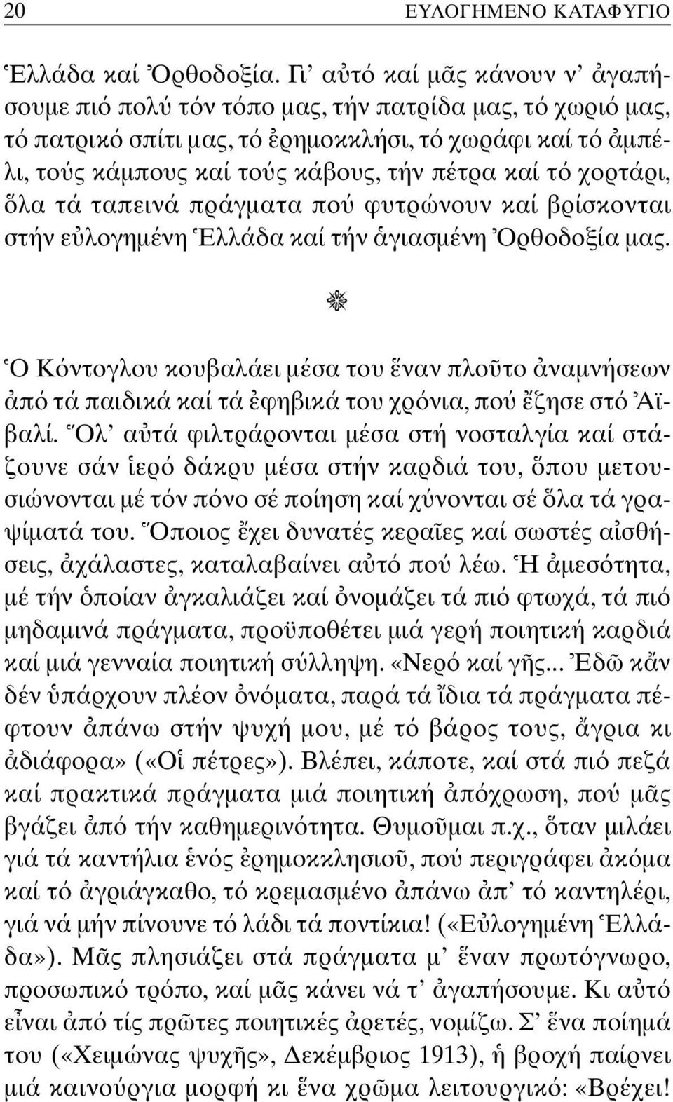 τά ταπεινά πράγµατα πο φυτρώνουν καί βρίσκονται στήν ε λογηµένη Eλλάδα καί τήν γιασµένη Oρθοδοξία µας.