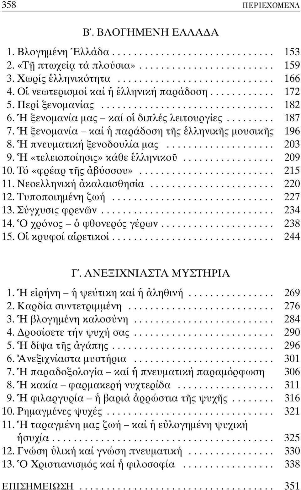 H ξενοµανία καί παράδοση τ ς λληνικ ς µουσικ ς 196 8. H πνευµατική ξενοδουλία µας.................... 203 9. H «τελειοποίησις» κάθε λληνικο................. 209 10. T «φρέαρ τ ς β σσου»......................... 215 11.