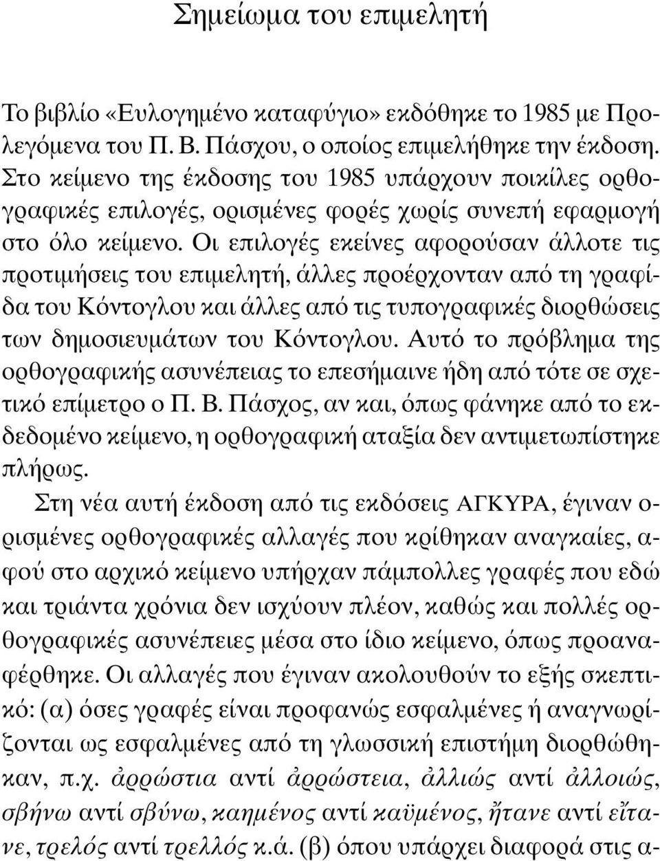 Οι επιλογές εκείνες αφορο σαν άλλοτε τις προτιµήσεις του επιµελητή, άλλες προέρχονταν απ τη γραφίδα του Κ ντογλου και άλλες απ τις τυπογραφικές διορθώσεις των δηµοσιευµάτων του Κ ντογλου.