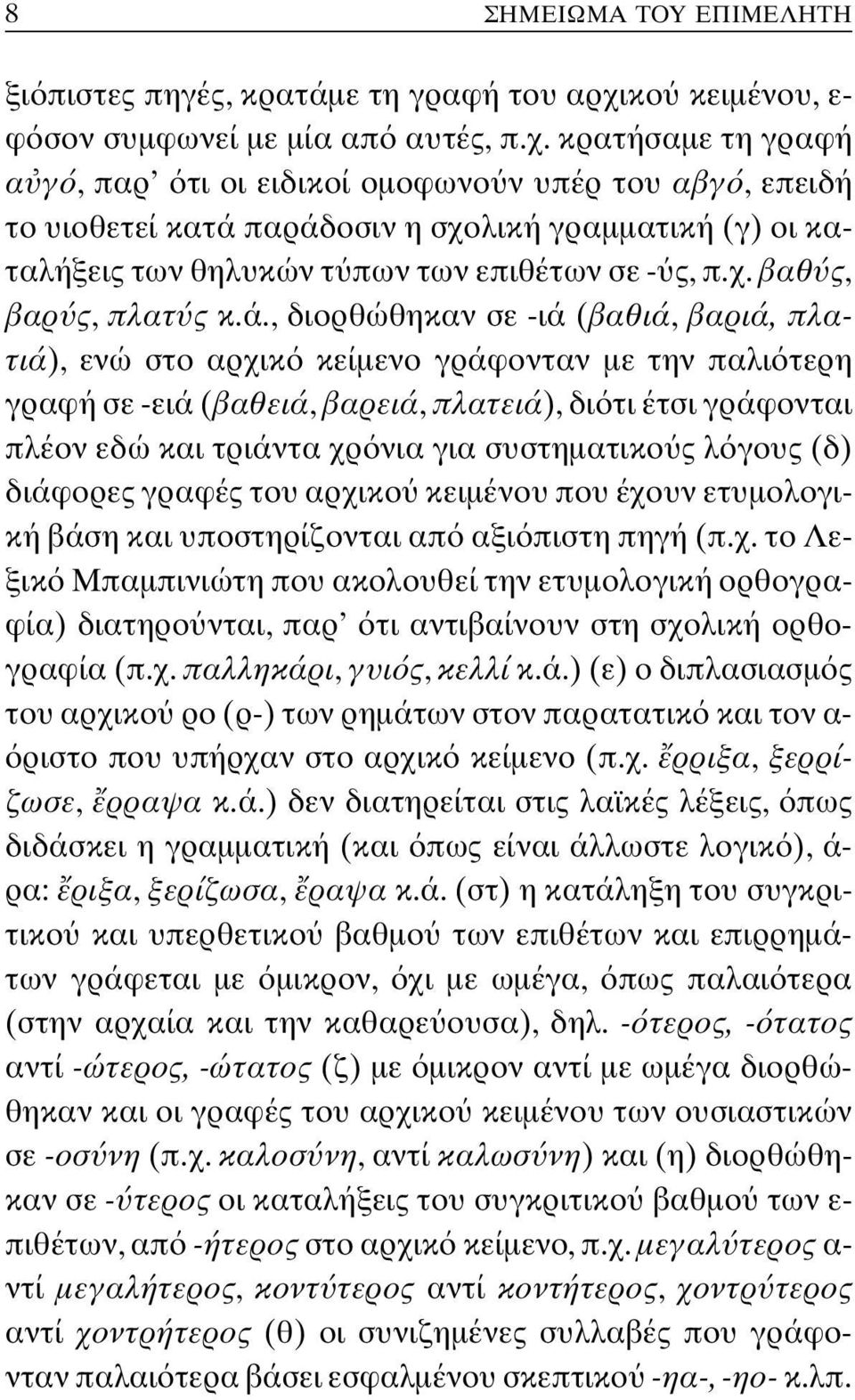 κρατήσαµε τη γραφή α γ, παρ τι οι ειδικοί οµοφωνο ν υπέρ του αβγ, επειδή το υιοθετεί κατά παράδοσιν η σχολική γραµµατική (γ) οι καταλήξεις των θηλυκών τ πων των επιθέτων σε - ς, π.χ. βαθ ς, βαρ ς, πλατ ς κ.