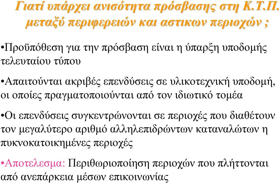 Απαιτούνται ακριβές επενδύσεις σε υλικοτεχνική υποδοµή, οι οποίες πραγµατοποιούνται από τον ιδιωτικό τοµέα Οι επενδύσεις