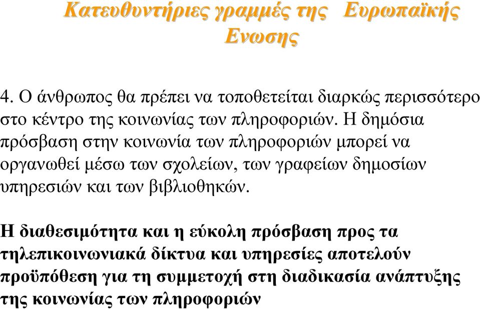 Η δηµόσια πρόσβαση στην κοινωνία των πληροφοριών µπορεί να οργανωθεί µέσω των σχολείων, των γραφείων δηµοσίων