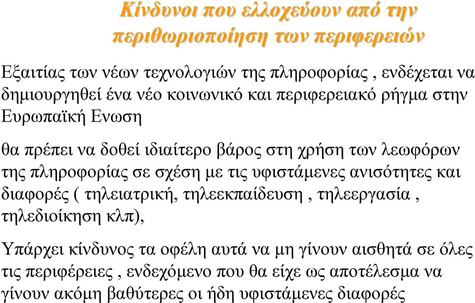 σχέση µε τις υφιστάµενες ανισότητες και διαφορές ( τηλειατρική, τηλεεκπαίδευση, τηλεεργασία, τηλεδιοίκηση κλπ), Υπάρχει κίνδυνος τα οφέλη