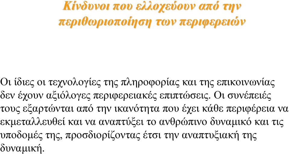 Οι συνέπειές τους εξαρτώνται από την ικανότητα που έχει κάθε περιφέρεια να εκµεταλλευθεί και