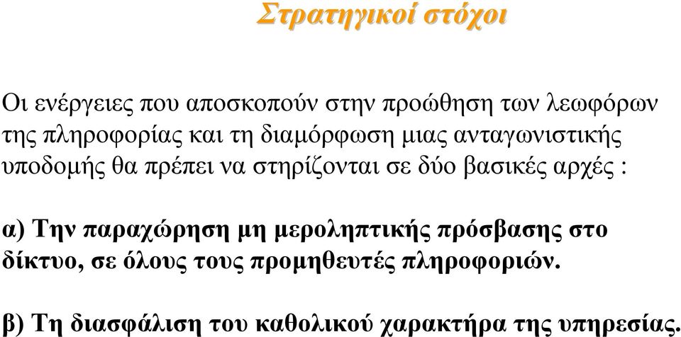 σε δύο βασικές αρχές : α) Την παραχώρηση µη µεροληπτικής πρόσβασης στο δίκτυο, σε