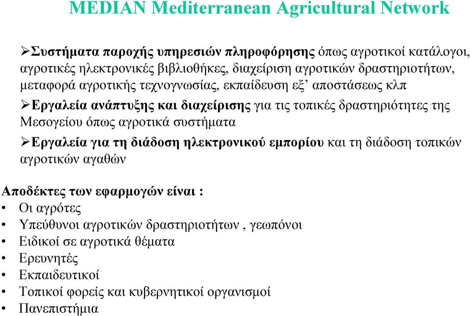 της Μεσογείου όπως αγροτικά συστήµατα Εργαλεία για τη διάδοση ηλεκτρονικού εµπορίου και τη διάδοση τοπικών αγροτικών αγαθών Αποδέκτες των εφαρµογών είναι :