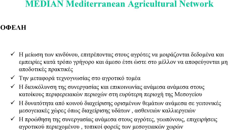 κατοίκους περιφερειακών περιοχών στη ευρύτερη περιοχή της Μεσογείου Η δυνατότητα από κοινού διαχείρισης ορισµένων θεµάτων ανάµεσα σε γειτονικές µεσογειακές χώρες όπως