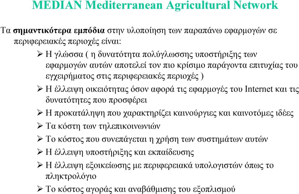 του Internet και τις δυνατότητες που προσφέρει Η προκατάληψη που χαρακτηρίζει καινούργιες και καινοτόµες ιδέες Τα κόστη των τηλεπικοινωνιών Το κόστος που συνεπάγεται η χρήση