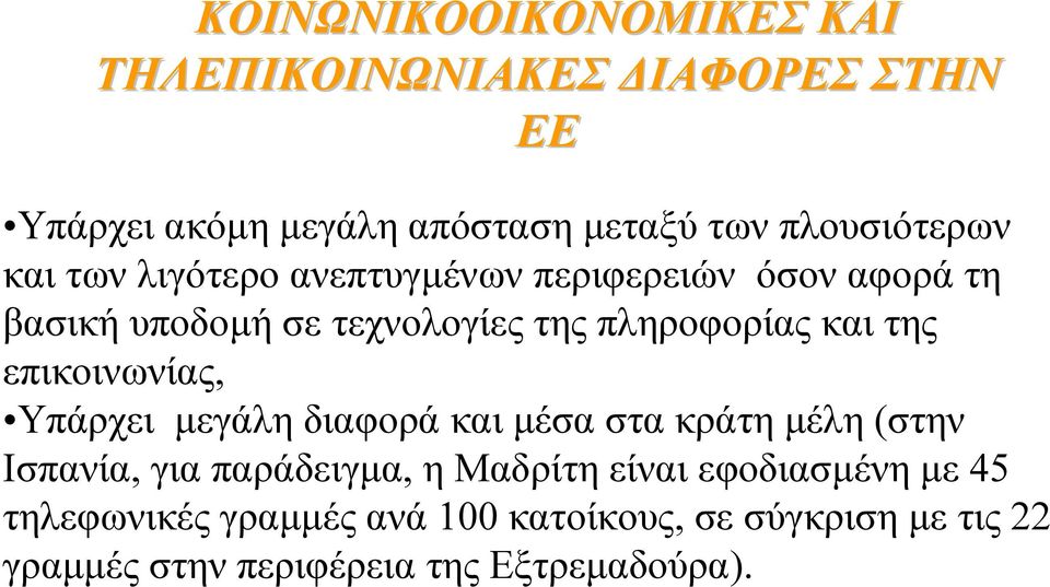 επικοινωνίας, Υπάρχει µεγάλη διαφορά και µέσα στα κράτη µέλη (στην Ισπανία, για παράδειγµα, η Μαδρίτη είναι