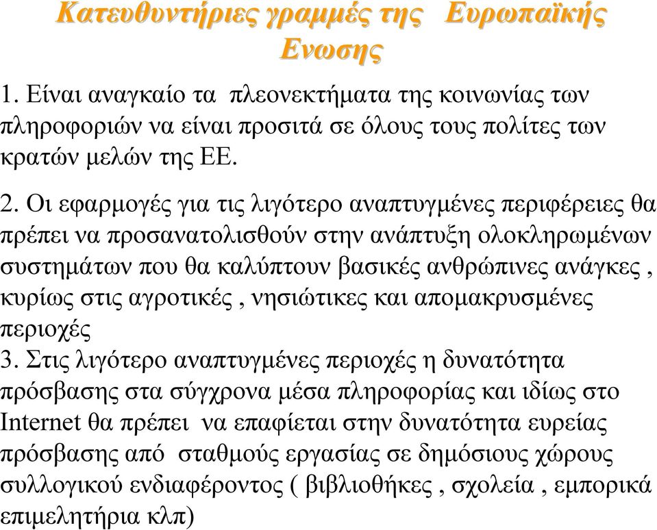 κυρίως στις αγροτικές, νησιώτικες και αποµακρυσµένες περιοχές 3.