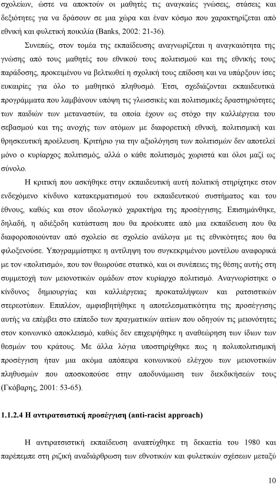 επίδοση και να υπάρξουν ίσες ευκαιρίες για όλο το μαθητικό πληθυσμό.