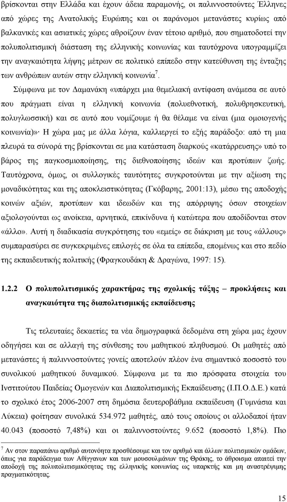 ανθρώπων αυτών στην ελληνική κοινωνία 7.