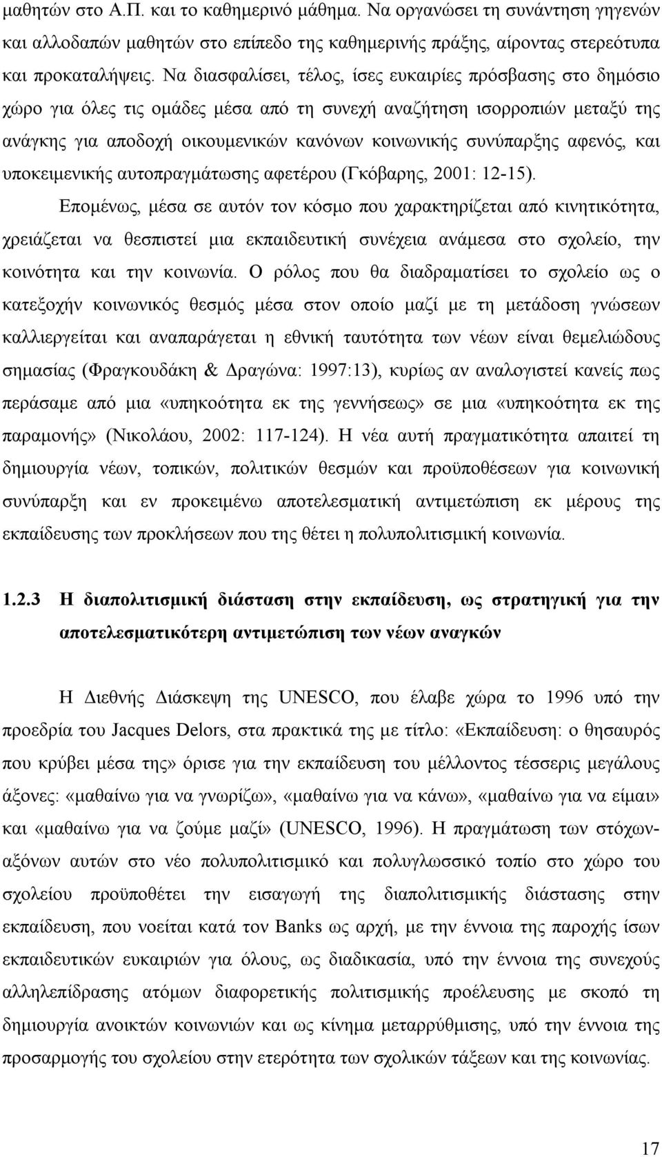 αφενός, και υποκειμενικής αυτοπραγμάτωσης αφετέρου (Γκόβαρης, 2001: 12-15).