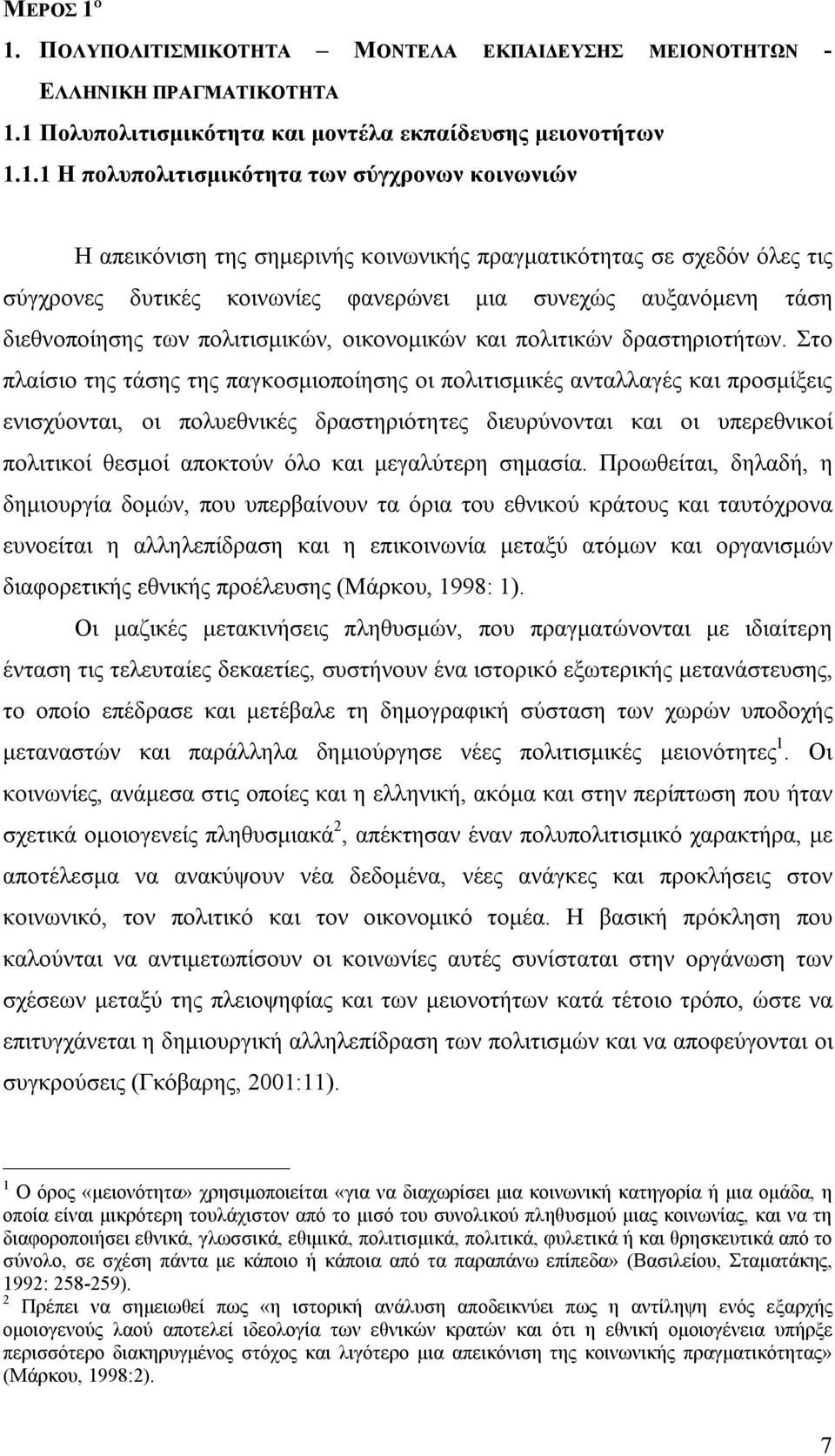 απεικόνιση της σημερινής κοινωνικής πραγματικότητας σε σχεδόν όλες τις σύγχρονες δυτικές κοινωνίες φανερώνει μια συνεχώς αυξανόμενη τάση διεθνοποίησης των πολιτισμικών, οικονομικών και πολιτικών