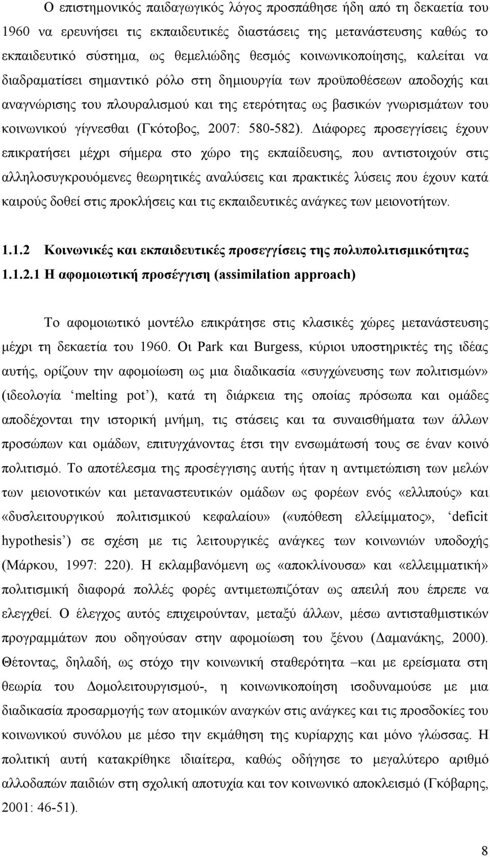 (Γκότοβος, 2007: 580-582).